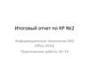 Итоговый отчет по Контрольной работе №2. Информационные технологии (MS Office 2010). Практические работы 10–14