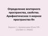 Определение векторного пространства, свойства. Арифметическое п-мерное пространство Rn
