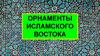 Орнаменты исламского Востока