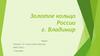 Золотое кольцо России г. Владимир