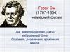 Георг Ом (1787-1854) немецкий физик