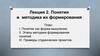 Понятия и методика их формирования. Лекция 2