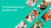 Условия выбора профессии