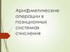 Арифметические операции в позиционных системах счисления. Сложение