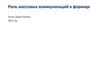 Роль массовых коммуникаций в формировании современного  общества