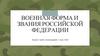 Военная форма и звания Российской Федерации