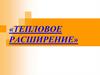 Тепловое расширение