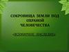 Сокровища земли под охраной человечества