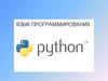 Язык программирования Python