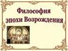 Философия эпохи Возрождения