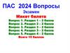 ПАС 2024. Вопросы. Экзамен
