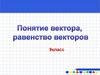 Понятие вектора, равенство векторов. 9 класс