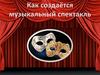 Как создаётся музыкальный спектакль