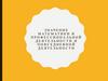 Значение математики в профессиональной деятельности и повседневной деятельности