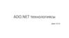 Ado.net технологиясы