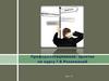 Способности и профессиональная пригодность уровни профессиональной пригодности. Урок 23
