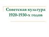 Советская культура 1920-1930-х годов