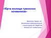 Юрта жилище тувинских кочевников