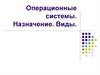 Операционные системы. Назначение. Виды