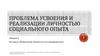 Проблема усвоения и  реализации личностью социального опыта