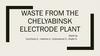 Waste from the Chelyabinsk Electrode Plant