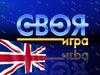 Своя игра по английскому языку для 6-7 классов