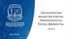 Органические вещества клетки. Аминокислоты, белки, ферменты. Лекция 8