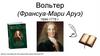 Вольтер (Франсуа-Мари Аруэ). 1694-1778 г