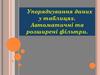 Порядкування даних у таблицях. Автоматичні та розширені фільтри