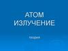 Атом. Излучение. Теория