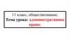 Административное право. 11 класс, обществознание