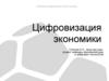 Цифровизация экономики