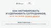 Как мотивировать и удерживать сотрудников, если им нужны только деньги
