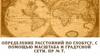 Определение расстояний по глобусу, с помощью масштаба и градусной сети. ПР № 7