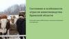 Состояние и особенности отрасли животноводства Брянской области. Ключевая отрасль АПК региона с высоким экспортным потенциалом