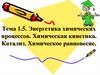 Тема 1.5. Энергетика химических процессов. Химическая кинетика. Катализ. Химическое равновесие