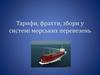 Тарифи, фрахти, збори у системі морських перевезень