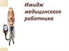 Имидж медицинского работника