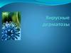 Вирусные дерматозы