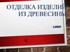 Отделка изделий из древесины