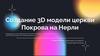 Создание 3D модели церкви Покрова на Нерли
