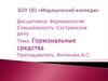 Гормональные средства