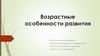 Возрастные особенности развития