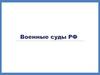 Военные суды РФ