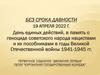 День единых действий, в память о геноциде советского народа нацистами и их пособниками в годы Великой Отечественной войны
