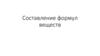 Составление формул веществ