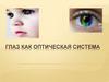 Глаз как оптическая система