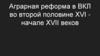 Аграрная реформа в ВКЛ во второй половине XVI начале XVII веков
