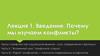Введение. Почему мы изучаем конфликты? Лекция 1