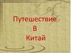Путешествие в Китай